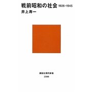戦前昭和の社会―1926-1945(講談社現代新書) [新書]