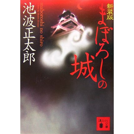 まぼろしの城 新装版 (講談社文庫) [文庫]