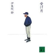 受け月(講談社文庫) [文庫]