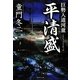 巨勢入道河童 平清盛(集英社文庫) [文庫]
