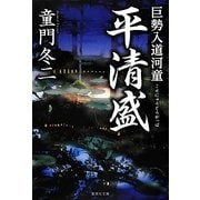 巨勢入道河童 平清盛(集英社文庫) [文庫]
