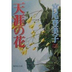 ヨドバシ Com 天涯の花 集英社文庫 文庫 通販 全品無料配達 ヨドバシ Com 天涯の花 集英社文庫 文庫 通販 全品無料配達