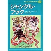 ジャングル・ブック(子どものための世界文学の森〈39〉) [全集叢書]