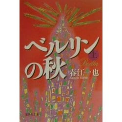 ベルリンの秋〈上〉(集英社文庫) [文庫]