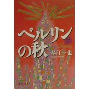 ベルリンの秋〈上〉(集英社文庫) [文庫]