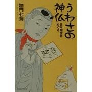 うわさの神仏―日本闇世界めぐり(集英社文庫) [文庫]