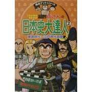 こちら葛飾区亀有公園前派出所両さんの日本史大達人〈2〉鎌倉時代～江戸時代前期(満点ゲットシリーズ) [全集叢書]