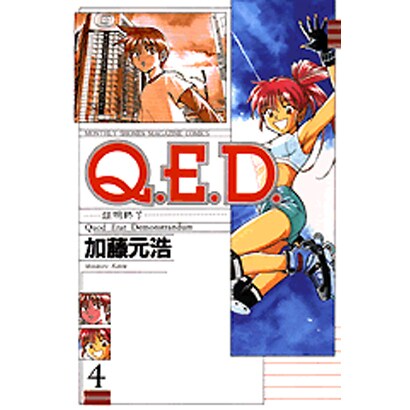Q．E．D．証明終了（4）(講談社コミックス月刊マガジン) [コミック]