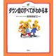 ダウン症のすべてがわかる本(健康ライブラリーイラスト版) [全集叢書]
