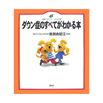 ダウン症のすべてがわかる本(健康ライブラリーイラスト版) [全集叢書]