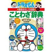 ドラえもんの国語おもしろ攻略 ことわざ辞典 改訂新版 (ドラえもんの学習シリーズ) [事典辞典]