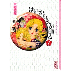 ヨドバシ Com はいからさんが通る 1 講談社漫画文庫 文庫 通販 全品無料配達