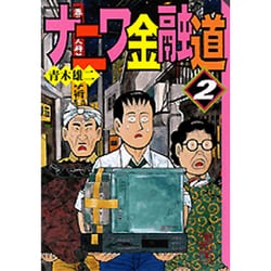 ヨドバシ Com ナニワ金融道 2 講談社漫画文庫 あ 2 2 文庫 通販 全品無料配達