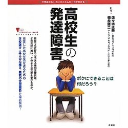 ヨドバシ Com 高校生の発達障害 こころライブラリー イラスト版 全集叢書 通販 全品無料配達