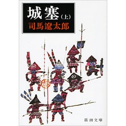 城塞 上(新潮文庫　し-9-20－新潮文庫) [文庫]