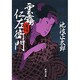 雲霧仁左衛門 後(新潮文庫　い-16-13－新潮文庫) [文庫]