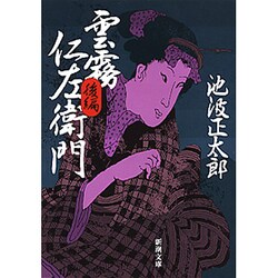 雲霧仁左衛門 後(新潮文庫　い-16-13－新潮文庫) [文庫]