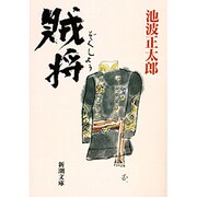 賊将(新潮文庫) [文庫]