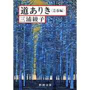 道ありき－青春編(新潮文庫　み-8-2－新潮文庫) [文庫]