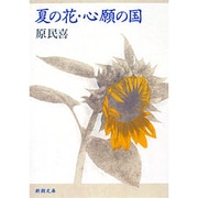 夏の花,心願の国（新潮文庫 は 4-1） [文庫]
