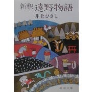 新釈 遠野物語(新潮文庫) [文庫]