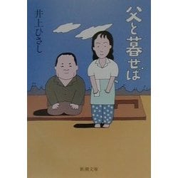 父と暮せば(新潮文庫) [文庫]