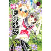 新・地獄少女 2（講談社コミックスなかよし） [コミック]