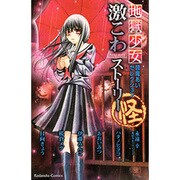 地獄少女閻魔あいセレクション激こわストーリー怪（講談社コミックスなかよし） [コミック]