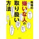 職場の嫌いな人の取り扱い方法 [文庫]