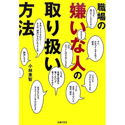 職場の嫌いな人の取り扱い方法 [文庫]
