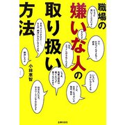職場の嫌いな人の取り扱い方法 [文庫]