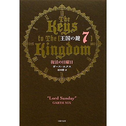 王国の鍵〈7〉復活の日曜日 [単行本]