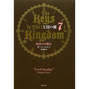 王国の鍵〈7〉復活の日曜日 [単行本]