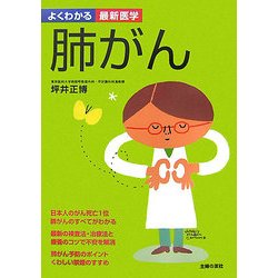 肺がん(よくわかる最新医学) [単行本]