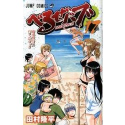 べるぜバブ 17（ジャンプコミックス） [コミック]