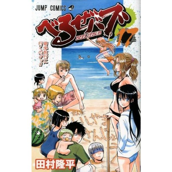 べるぜバブ 17（ジャンプコミックス） [コミック]
