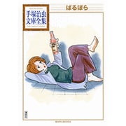 ばるぼら(手塚治虫文庫全集) [文庫]