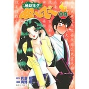地獄先生ぬ～べ～ 9（集英社文庫 お 60-9） [文庫]