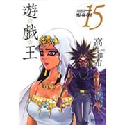 遊・戯・王 15(集英社文庫(コミック版)) [文庫]