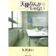 天使なんかじゃない 6（集英社文庫 や 32-12） [文庫]