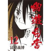幽・遊・白書 12(集英社文庫(コミック版)) [文庫]