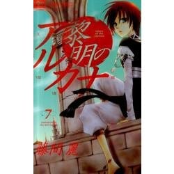 ヨドバシ Com 黎明のアルカナ ７ フラワーコミックス コミック 通販 全品無料配達