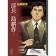 部長　島耕作（1）(講談社漫画文庫) [文庫]