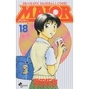 MAJOR（メジャー）<１８>(少年サンデーコミックス) [コミック]