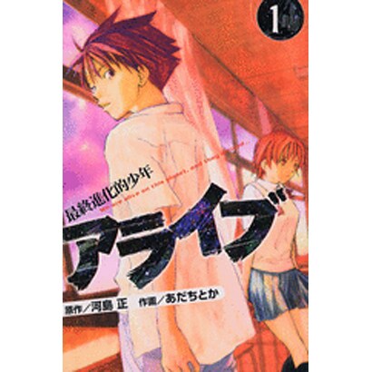 アライブ　最終進化的少年（1）(講談社コミックス月刊マガジン) [コミック]