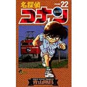 名探偵コナン<２２>(少年サンデーコミックス) [コミック]