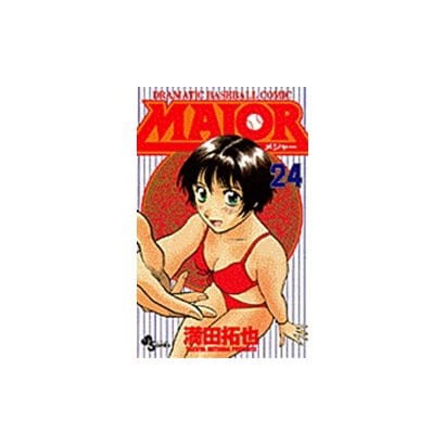 MAJOR（メジャー）<２４>(少年サンデーコミックス) [コミック]