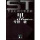 黒の調査ファイル―ST警視庁科学特捜班(講談社文庫) [文庫]