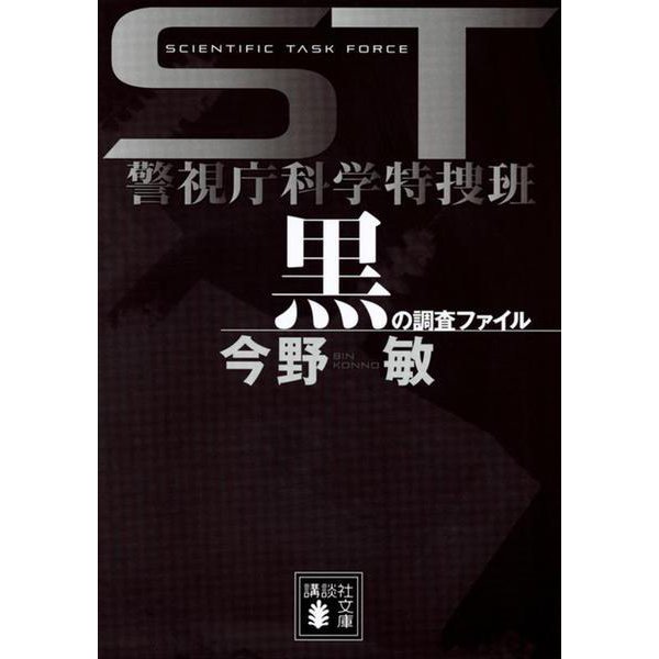 黒の調査ファイル―ST警視庁科学特捜班(講談社文庫) [文庫]