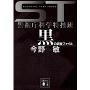 黒の調査ファイル―ST警視庁科学特捜班(講談社文庫) [文庫]